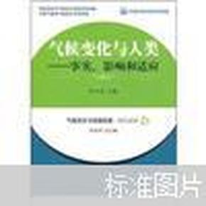 气候变化与人类：事实、影响和适应