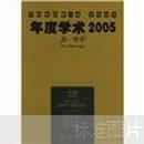 犀锐系列·年度学术2005：第一哲学