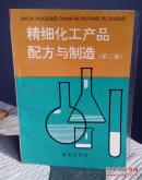 精细化工产品配方与制造（第二册）