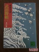 武田勝賴(二)