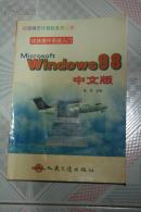 经典操作系统入门windows98中文版