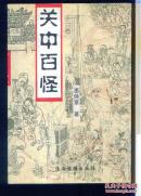 关中百怪
