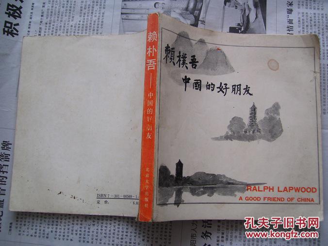 賴樸吾――中國的好朋友