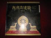 青海古建筑（未拆封） 2008年一版一印 印数1500册 8开硬精装