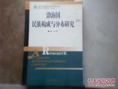 渤海国民族构成与分布研究（吉林大学哲学社会科学学术文库）（一版一印，仅印2000册，作者签名）