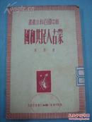 1950年    蒙古人民共和国      初版