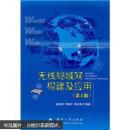 無線局域網(wǎng)構(gòu)通及應(yīng)用（第2版）