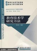 教育技术学研究方法（封面稍损，内容全新）