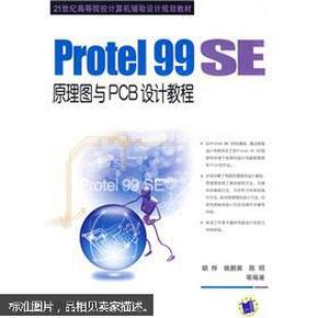 Protel99SE原理图与PCB设计教程