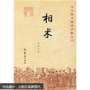 古今图书集成术数丛刊：相术  全1册