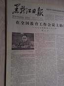 黑龙江日报1978年4月26日(1-4版）