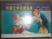 8折售【外国文学名著故事①4全】阅读本