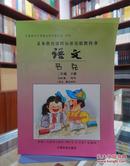 义务教育课程标准实验教科书 语文 二年级下册（汉文、彝文对照）