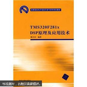 高等院校电子信息与电气学科特色教材：TMS 320 F281xDSP原理及应用技术