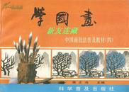 学国画——山水集·16开·中国画技法普及教材（四）·一版一印·七折！