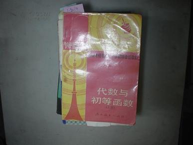 小学教师培训教材代数与初等函数（上册）[1-8014]