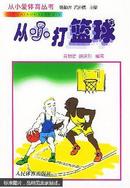从小打篮球——从小爱体育丛书