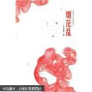 烟花乱