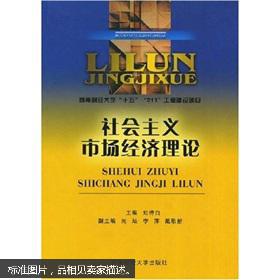 点击查看原图 理论经济学本科系列教材:社会主义市场经济理论