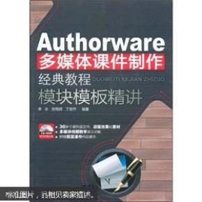 Authorware多媒体课件制作经典教程：模块模板精讲