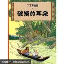 破损的耳朵