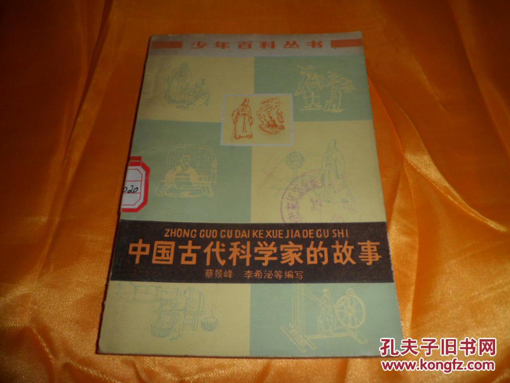 少年百科丛书《中国古代科学家的故事》