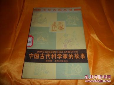 少年百科丛书《中国古代科学家的故事》