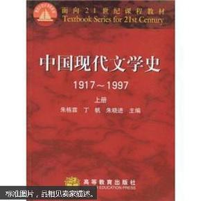 中国现代文学史 1917~1997