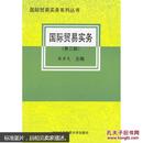 国际贸易实务:1994年新编本