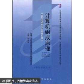 全国高等教育自学考试指定教材：计算机组成原理（附自学考试大纲）