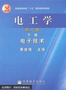 电工学..电子技术 第六版 下册  秦曾煌 9787040145199