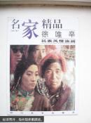 名家精品:百集珍藏本.徐唯辛民族风情油画