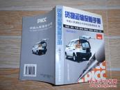 货物运输保险手册.国内部分  大32 开 1999年一版一印  北京工业大学出版社