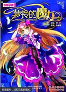 萝铃的魔力.2:漫画版