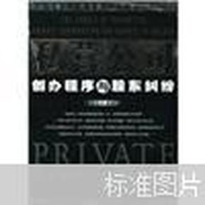 私营公司创办程序与股东纠纷