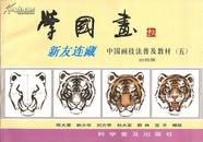 学国画——动物集·16开·中国画技法普及教材（五）·一版二印·七折！