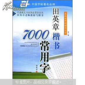 田英章楷书7000常用字/万卷书系