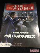 三联生活周刊 2009年第1期 总第511期 中美从破冰到建交