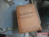 1934年俄文版书一本：见图