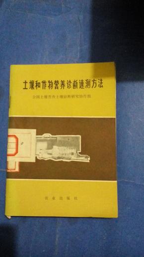 土壤和作物营养诊断速测方法 【本书照片】有现货请放心订购