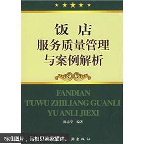 饭店服务质量管理与案例解析