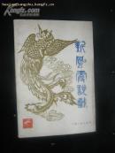 新凤霞说戏  （一版一印 品好）   签名本保真 C4A