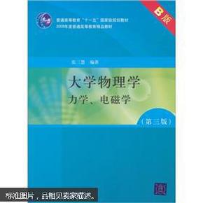 大学物理学：力学、电磁学（第3版）