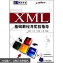 清华电脑学堂：XML基础教程与实验指导（附光盘）