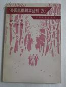 外国电影剧本丛刊20：《我二十岁》《七月的雨》苏联著名导演电影文学剧本，有电影剧照（C——1中右