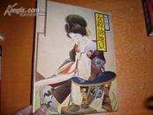 现代语译日本的古典17--女杀油地狱（日文）精装 有书衣 有封盒