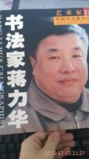 艺术家名片图册. 书法家蒋力华