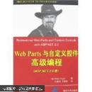 正版 Web Parts与自定义控件高级编程ASP.NET2.0 9787302141822