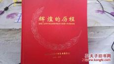 辉煌的历程