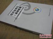 经济全球化与高等教育～2001年高等教育国际论坛文集